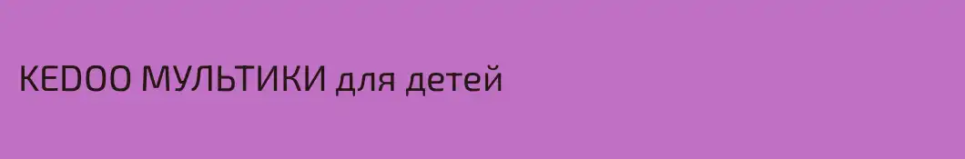 KEDOO МУЛЬТИКИ для детей